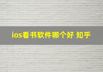 ios看书软件哪个好 知乎